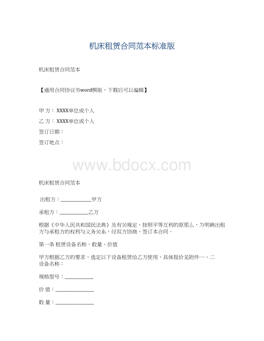 机床租赁合同范本标准版Word文档格式.docx