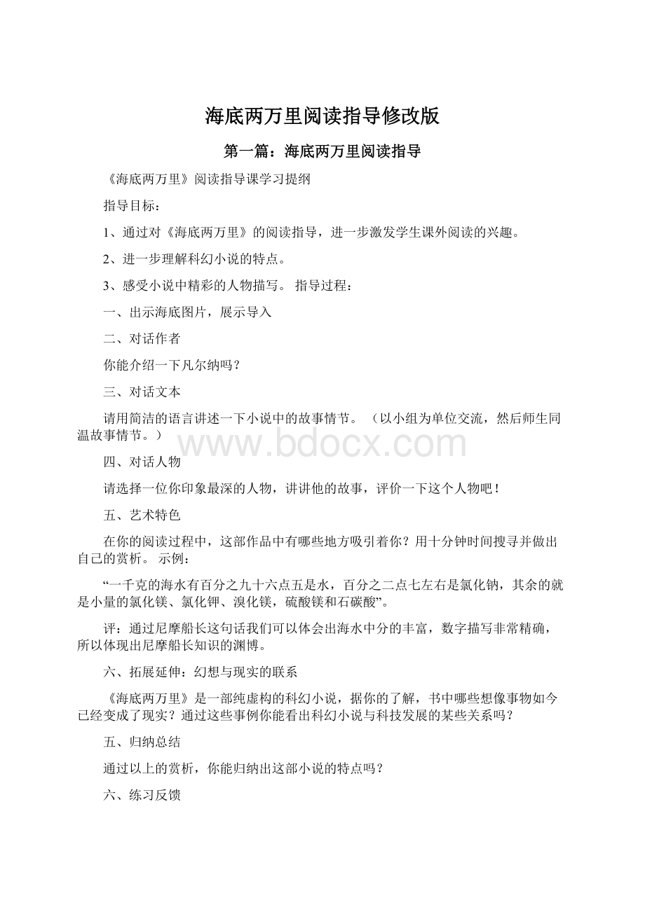 海底两万里阅读指导修改版文档格式.docx