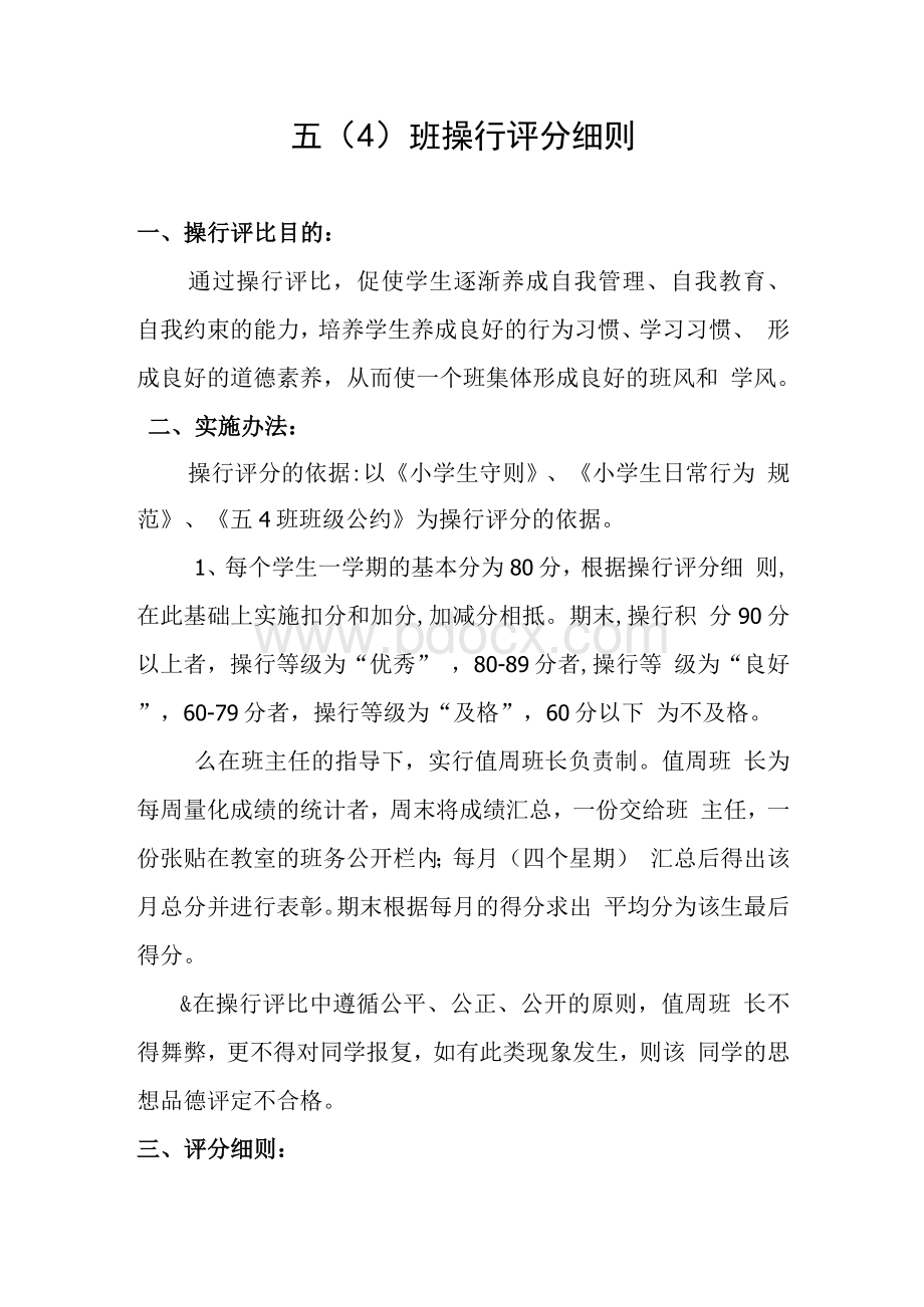 五4班操行评分细则Word格式文档下载.docx