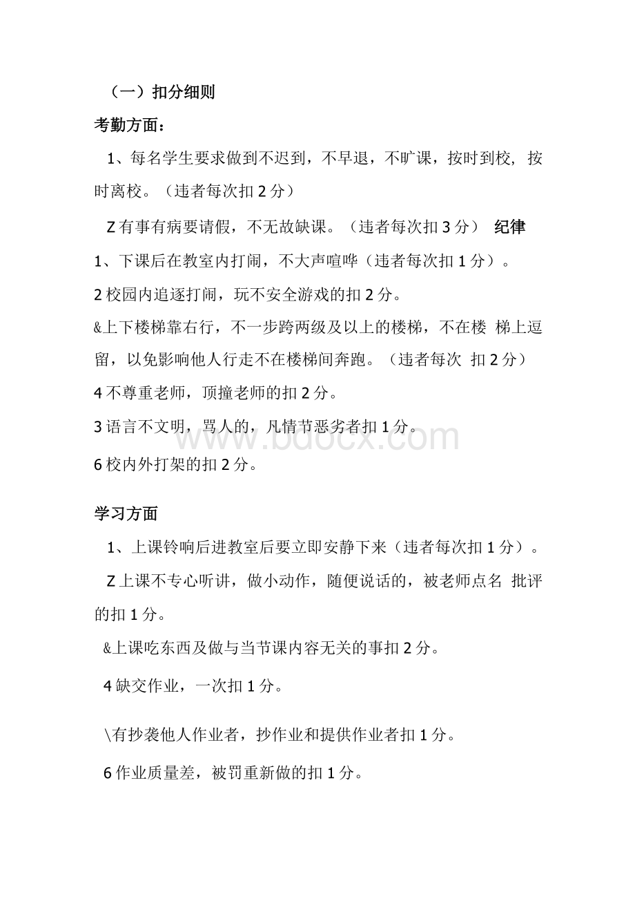 五4班操行评分细则Word格式文档下载.docx_第2页