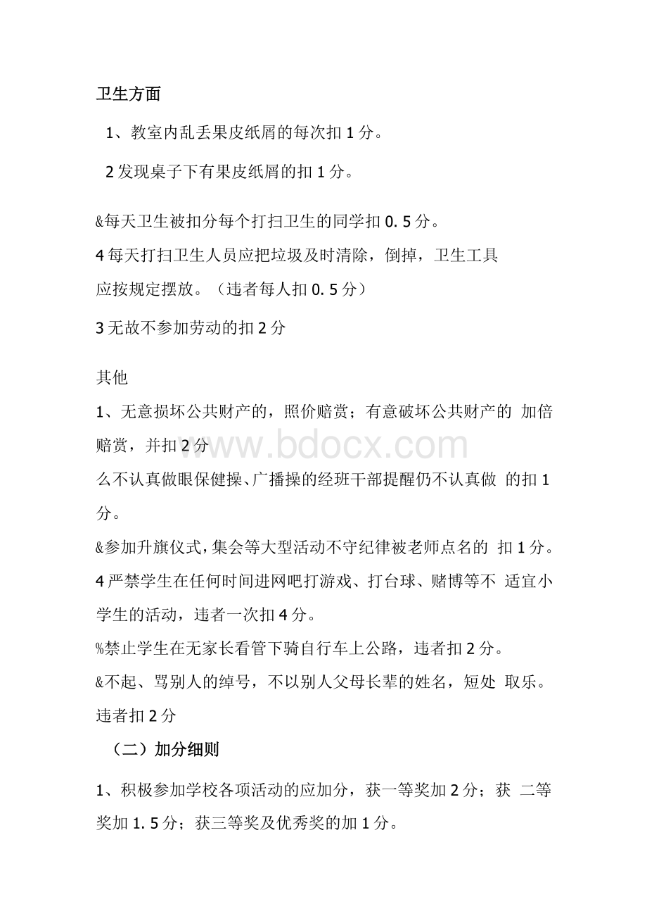 五4班操行评分细则Word格式文档下载.docx_第3页