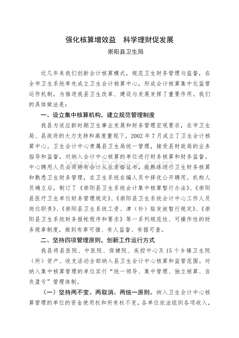 卫生会计核算中心交流材料.doc