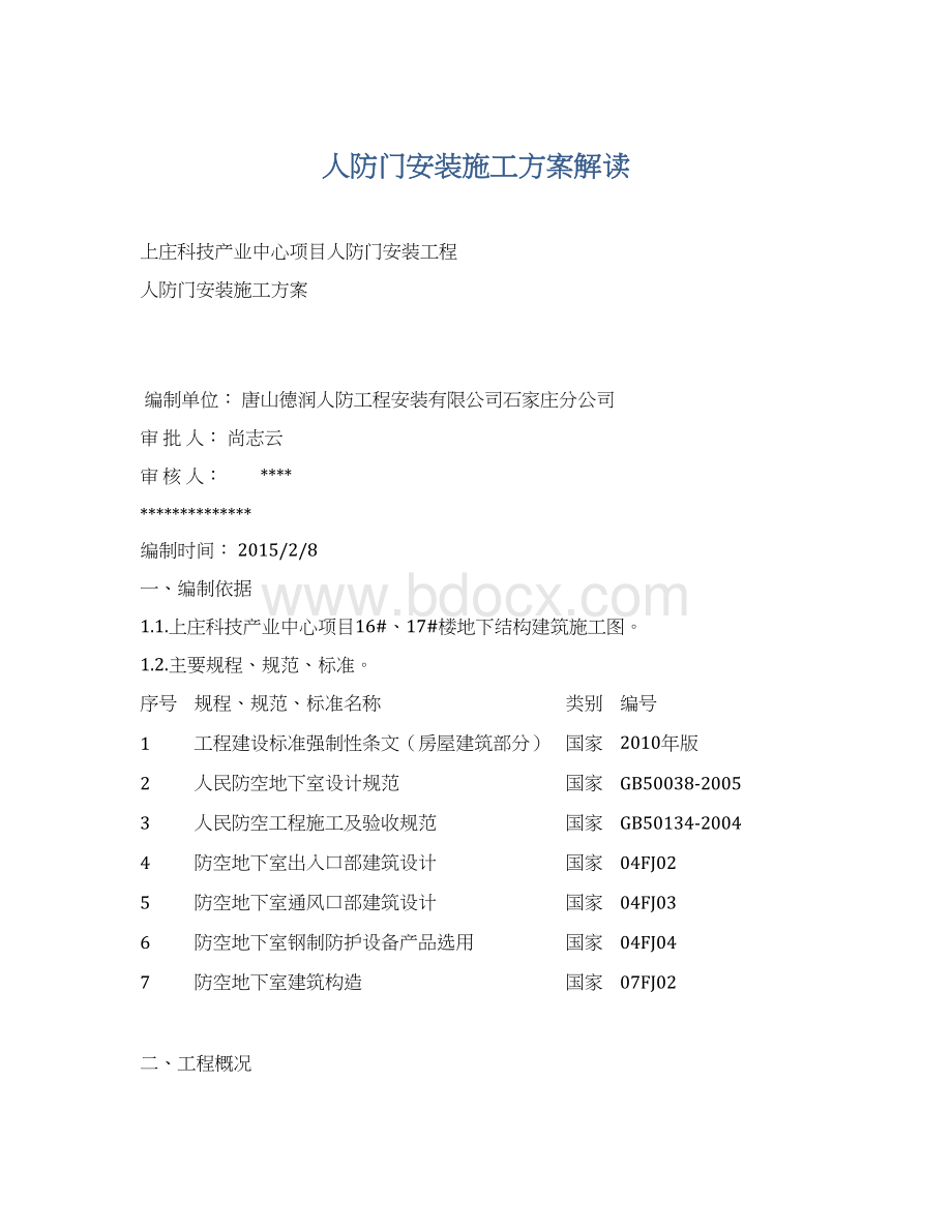 人防门安装施工方案解读.docx_第1页