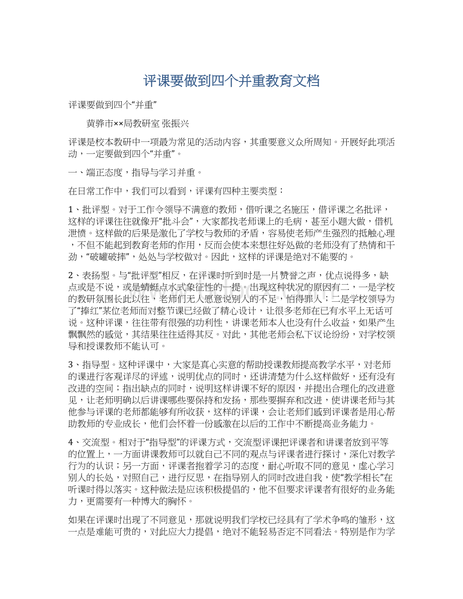 评课要做到四个并重教育文档.docx