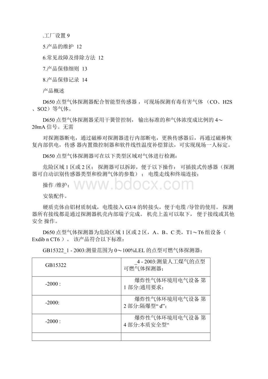 D650点型气体探测器使用说明.docx_第2页