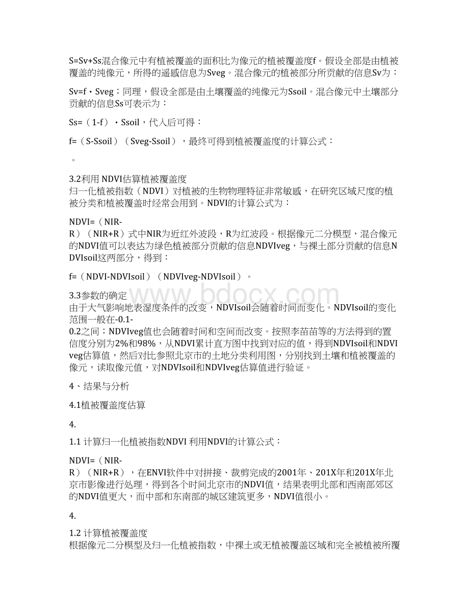 基于TM数据的北京市植被覆盖度反演及分析.docx_第2页