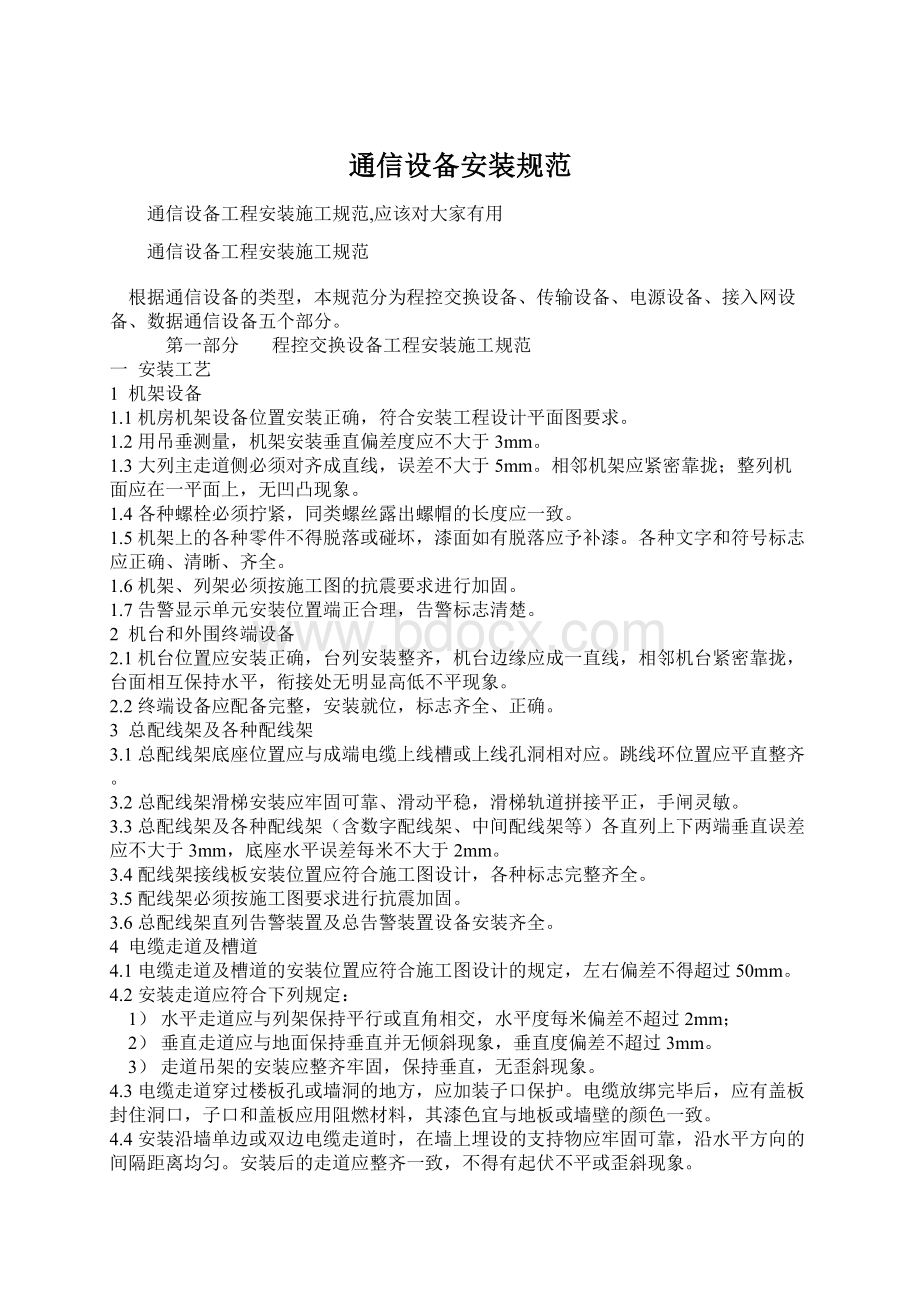 通信设备安装规范Word文件下载.docx_第1页