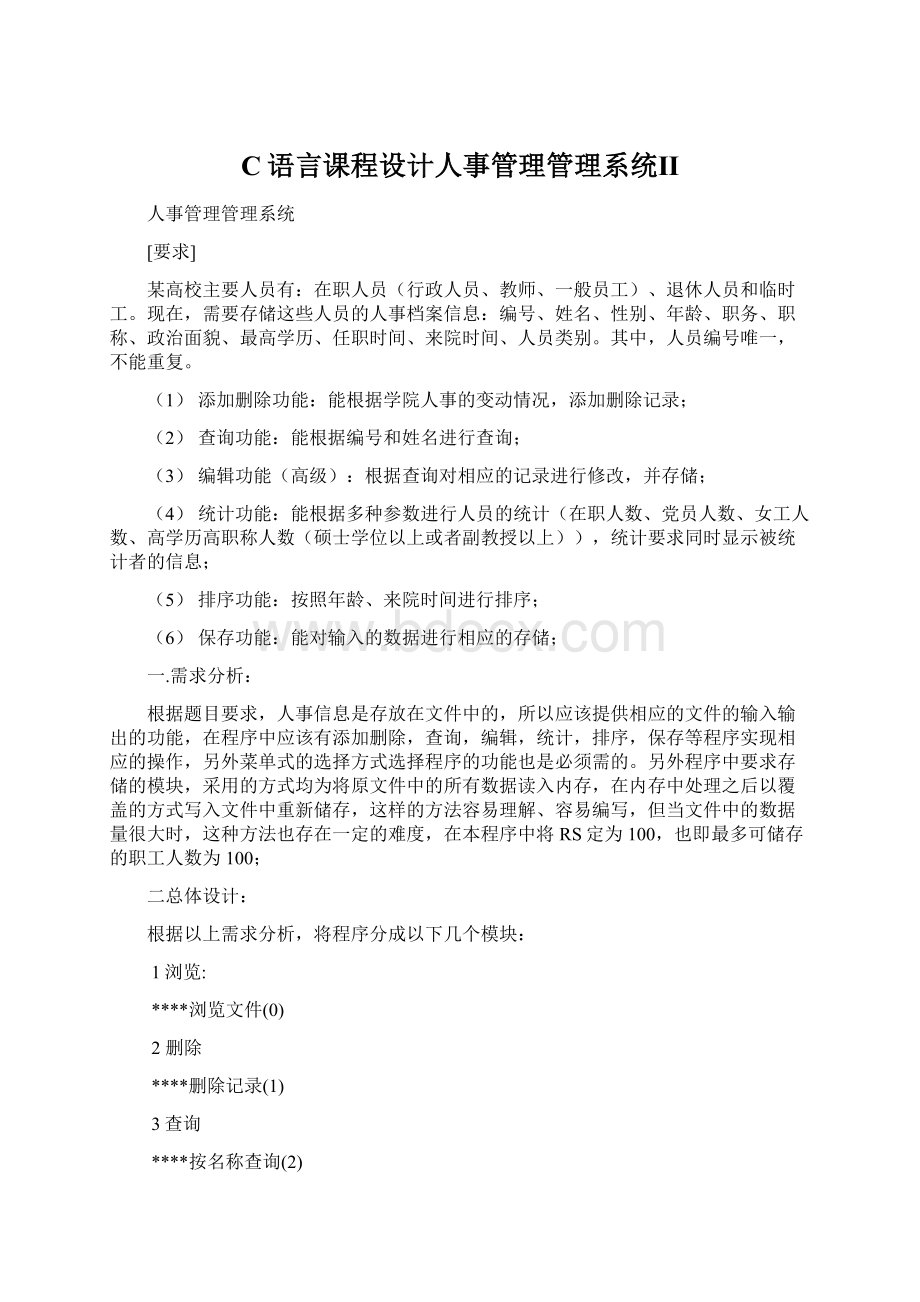 C语言课程设计人事管理管理系统Ⅱ.docx_第1页