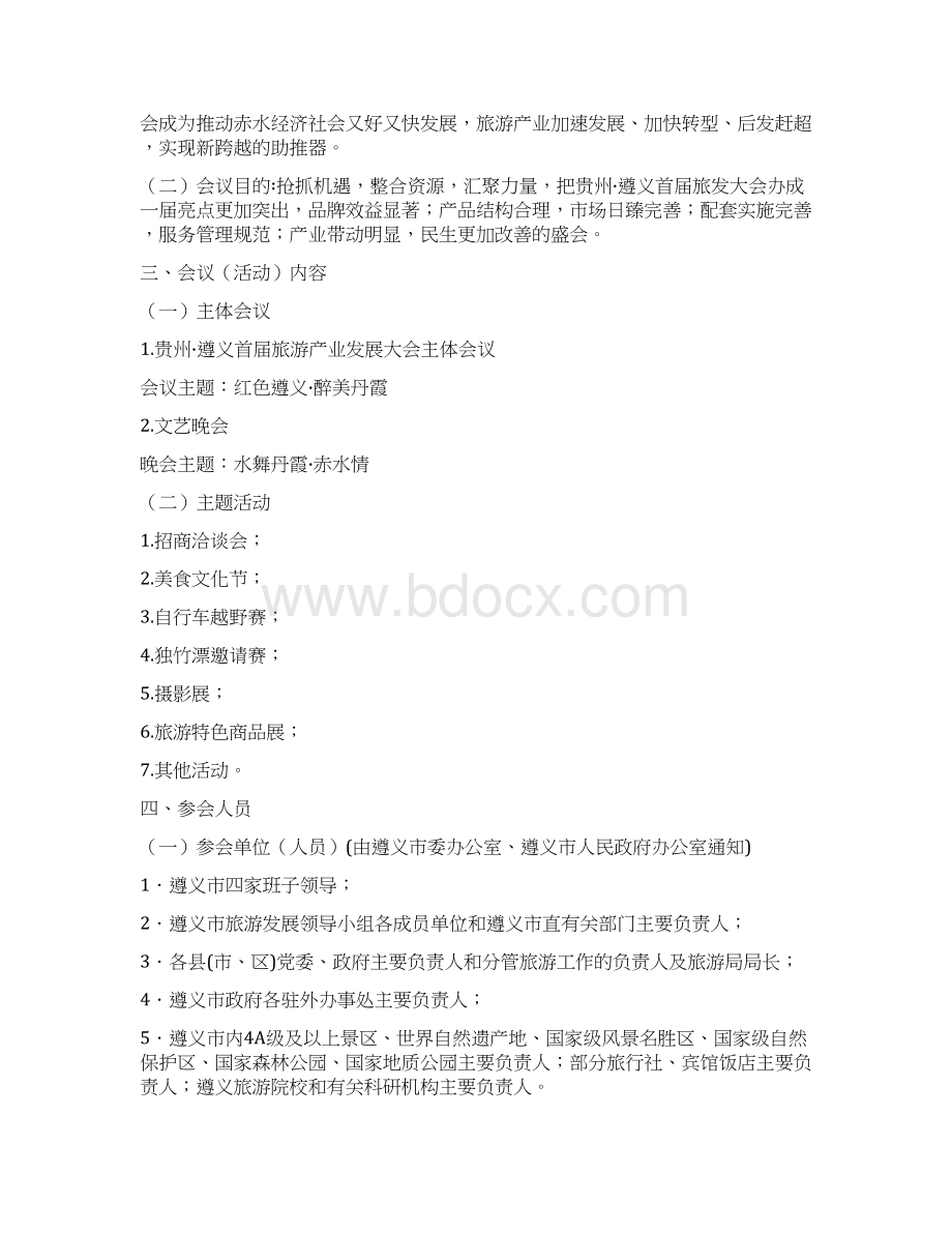 旅游发展产业大会总体方案修改版.docx_第2页