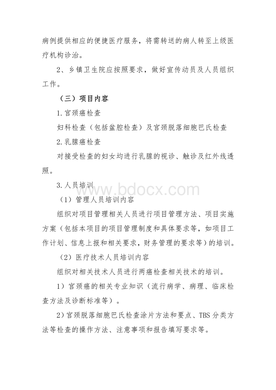 农村妇女宫颈癌和乳腺癌检查项目实施方案1_精品文档Word文件下载.doc_第3页