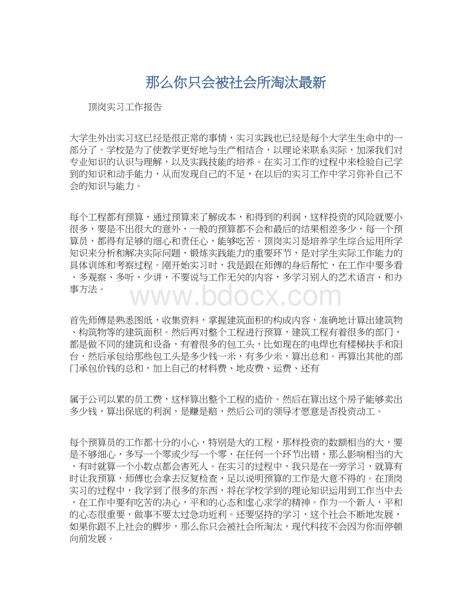 那么你只会被社会所淘汰最新Word文档格式.docx_第1页