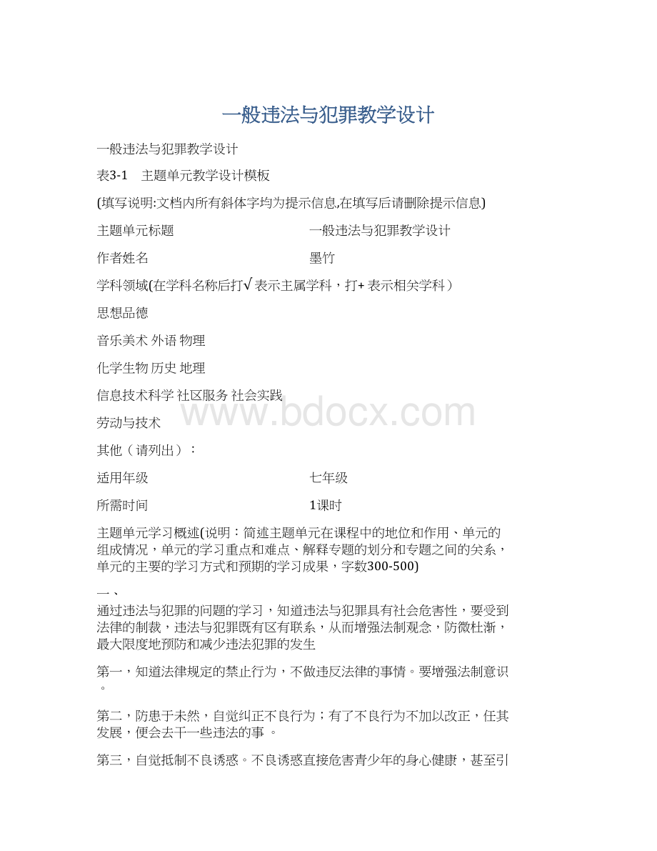 一般违法与犯罪教学设计Word文档格式.docx_第1页