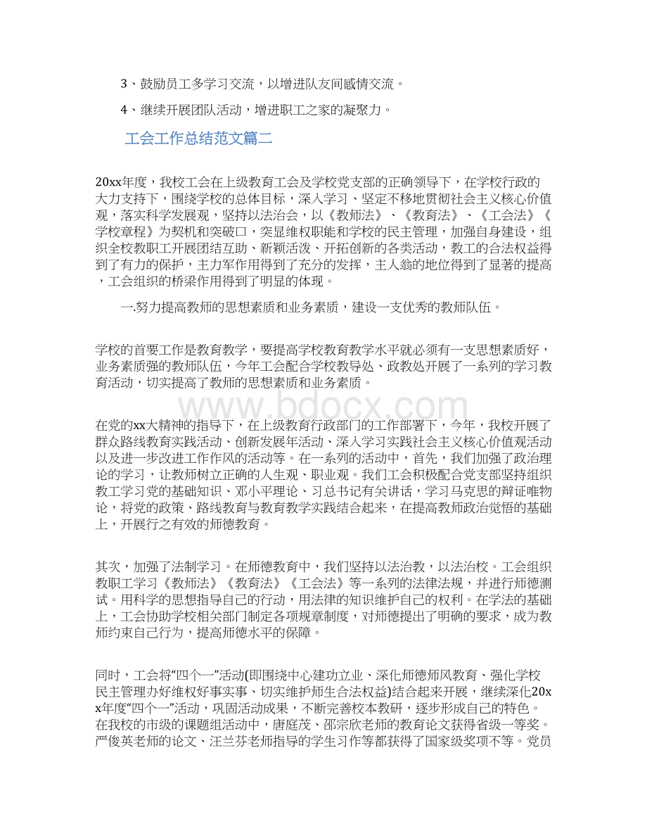 推荐下载工会工作总结范文三篇实用word文档 10页Word文件下载.docx_第3页