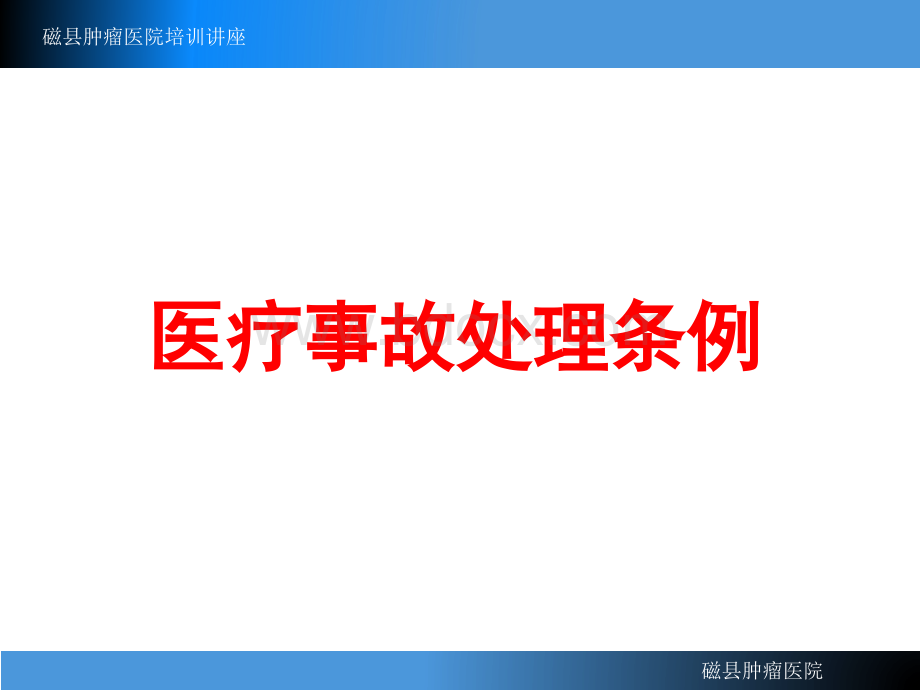 医疗法律法规培训讲座PPT资料.ppt_第3页