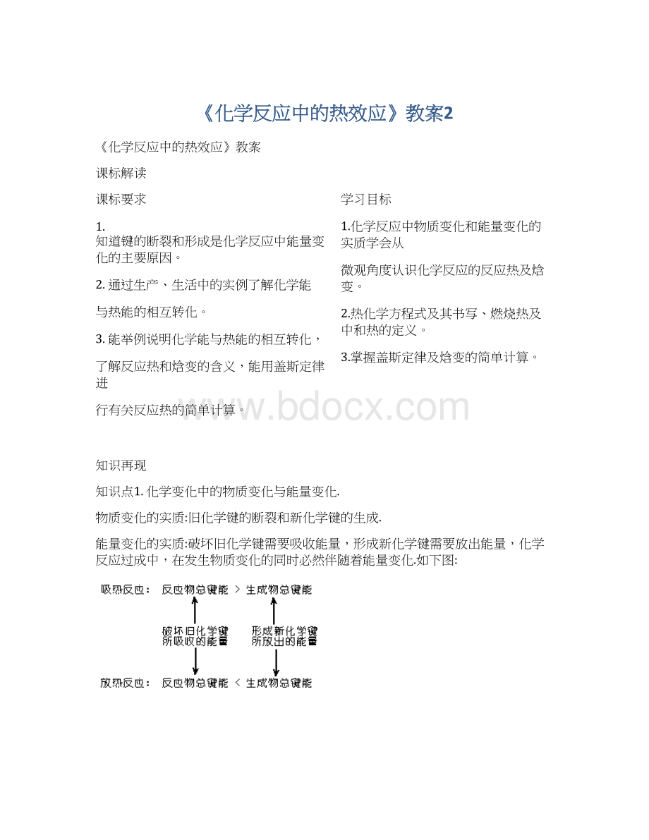 《化学反应中的热效应》教案2Word文件下载.docx_第1页