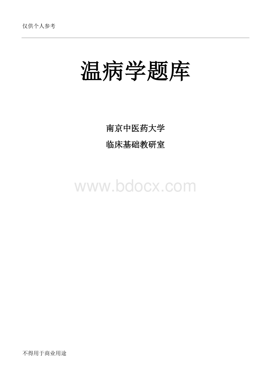 温病学题库-2Word下载.doc