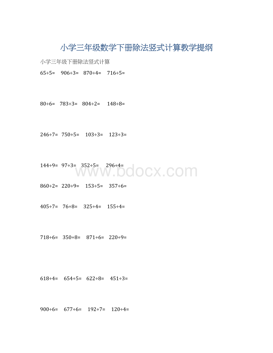 小学三年级数学下册除法竖式计算教学提纲.docx