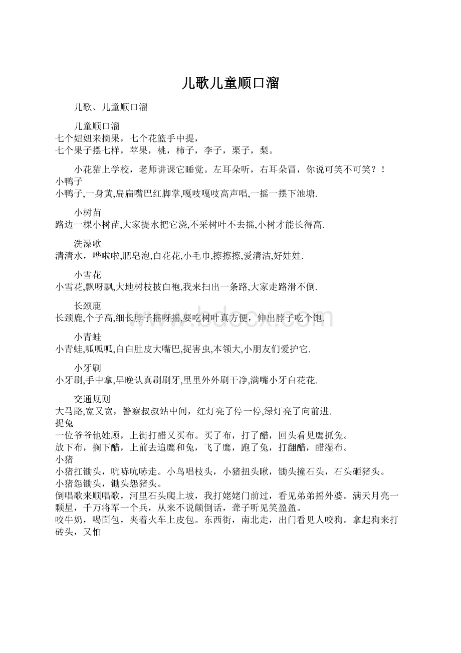 儿歌儿童顺口溜.docx