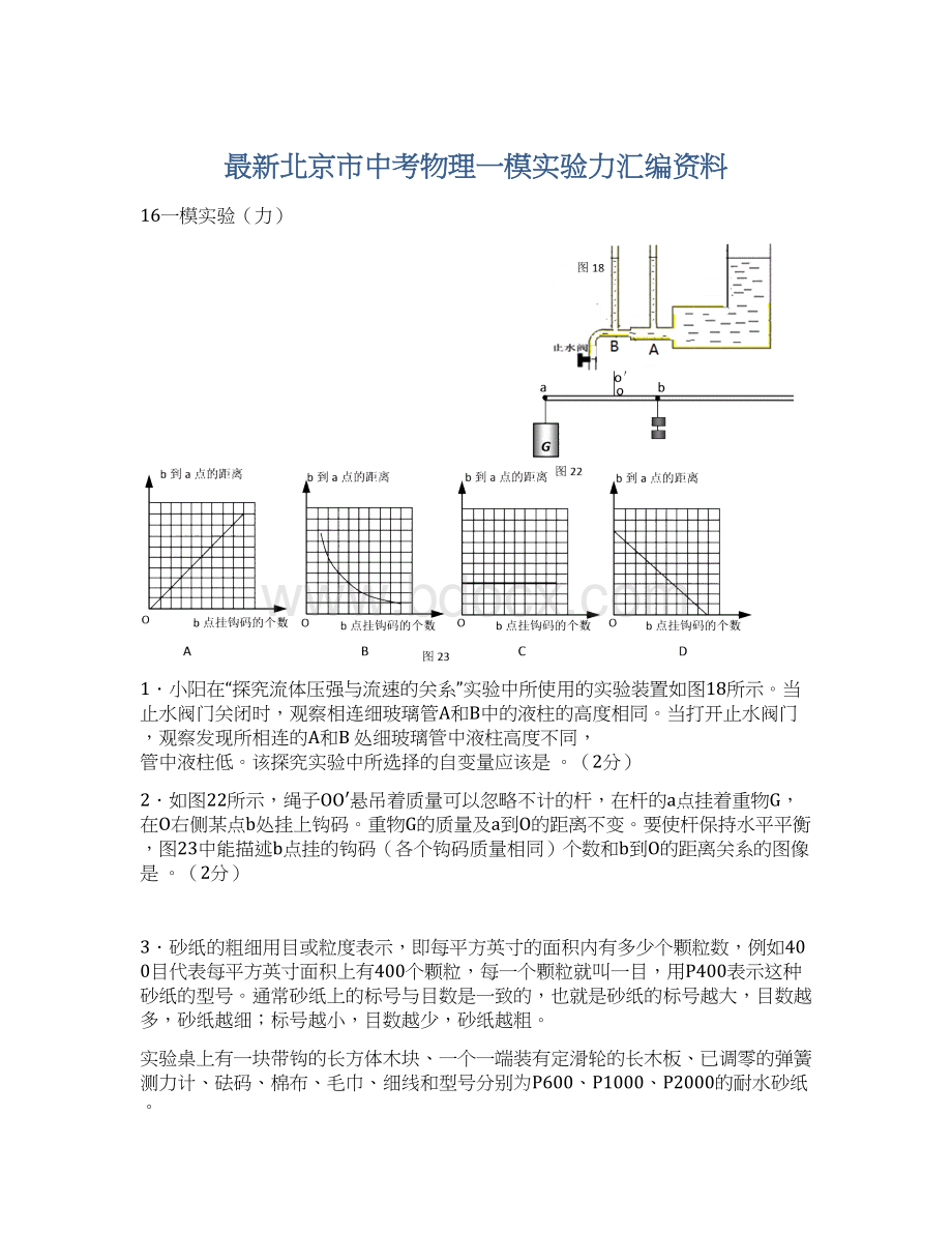 最新北京市中考物理一模实验力汇编资料Word文档下载推荐.docx