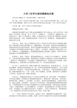 大学三好学生演讲稿精选多篇Word文档下载推荐.docx