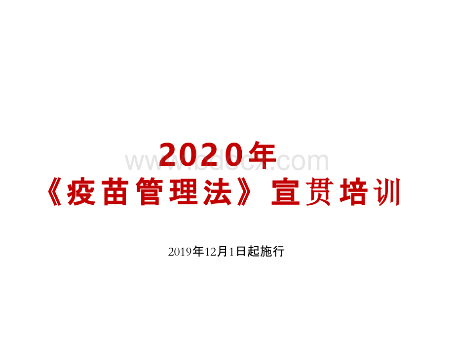 疫苗管理法宣贯培训 PPT课件PPT文档格式.pptx_第1页