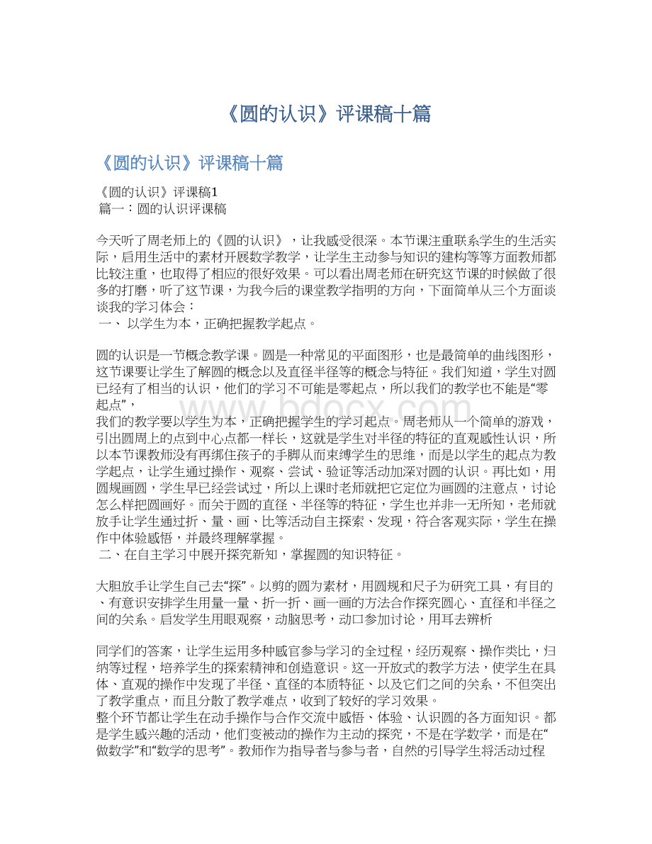 《圆的认识》评课稿十篇文档格式.docx