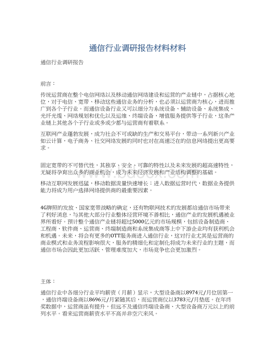 通信行业调研报告材料材料.docx