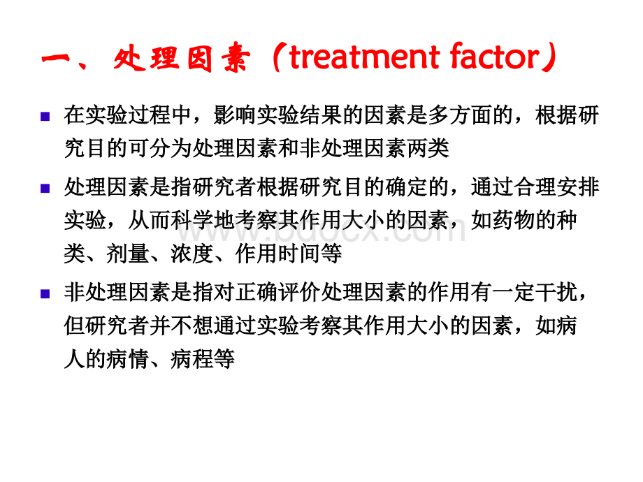 第九章实验设计概述.ppt_第3页