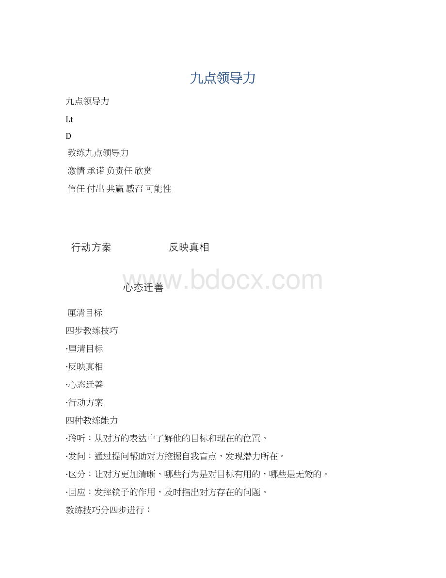 九点领导力Word文档格式.docx