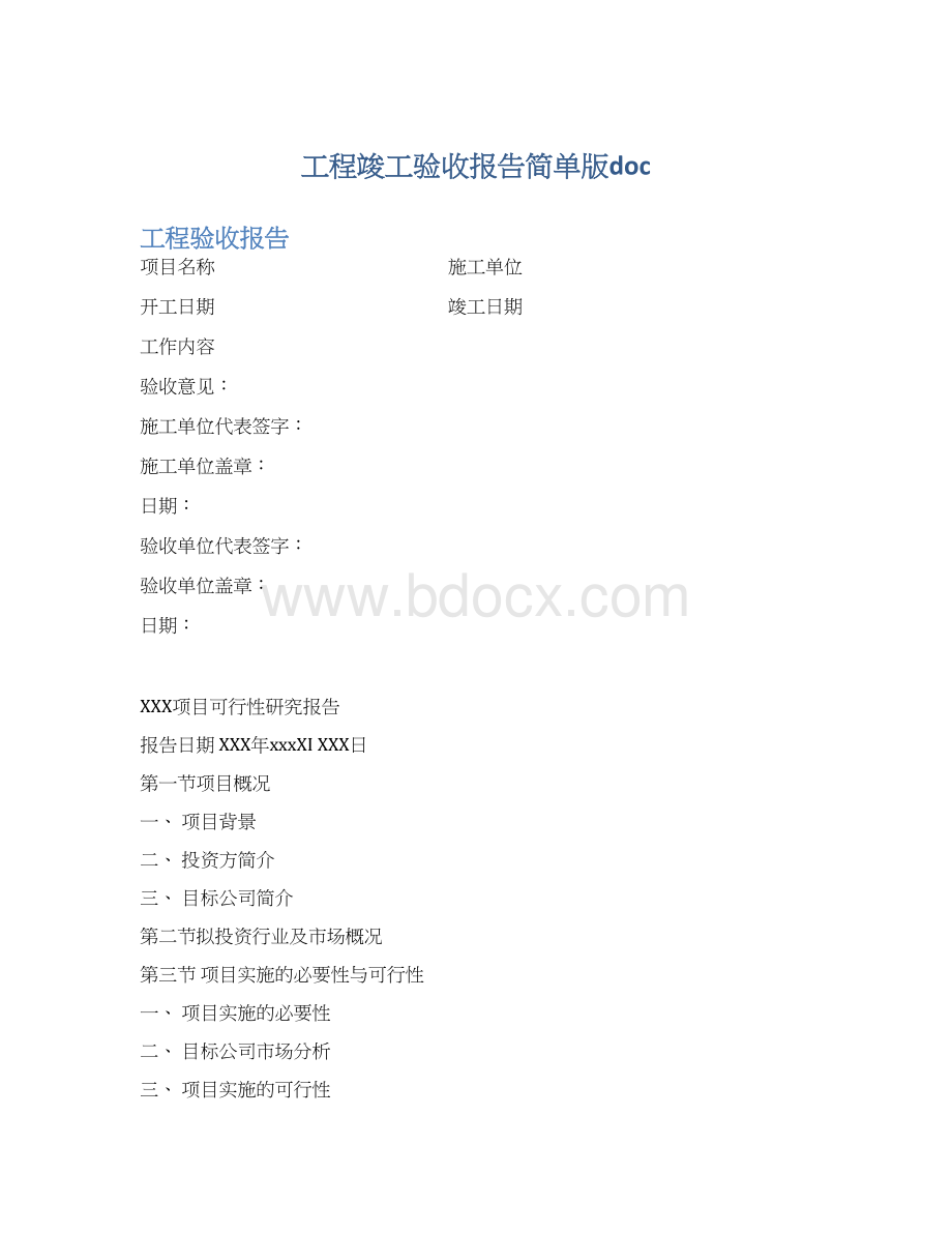 工程竣工验收报告简单版doc文档格式.docx_第1页