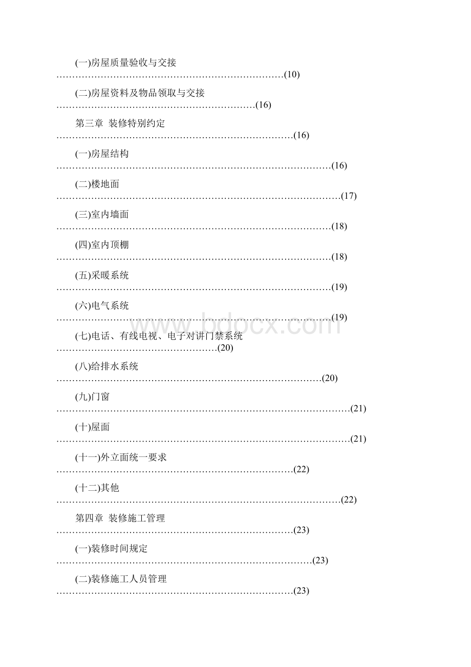 永信物业装修指南剖析Word文档格式.docx_第2页