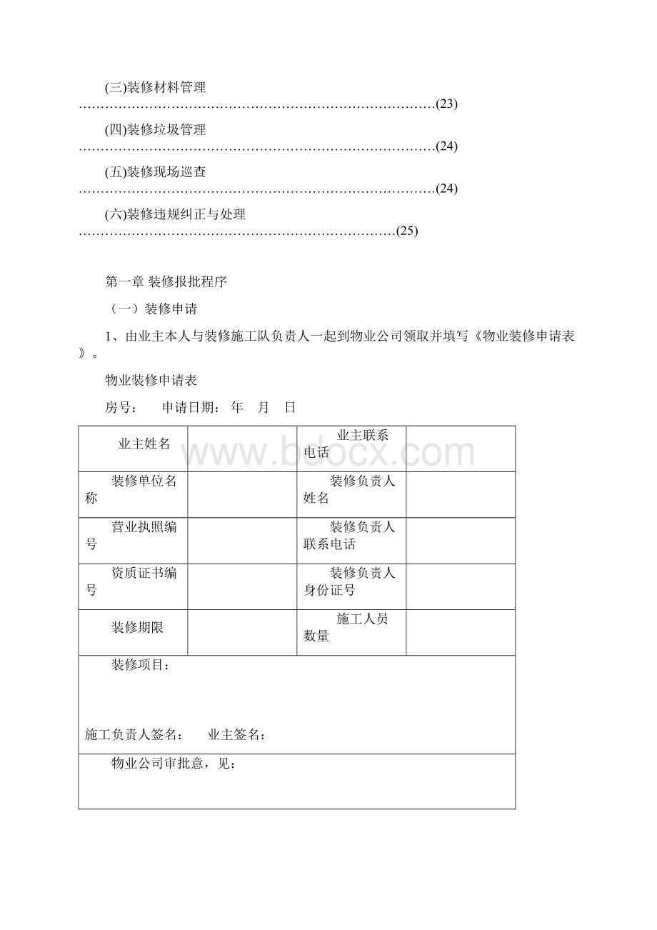 永信物业装修指南剖析Word文档格式.docx_第3页