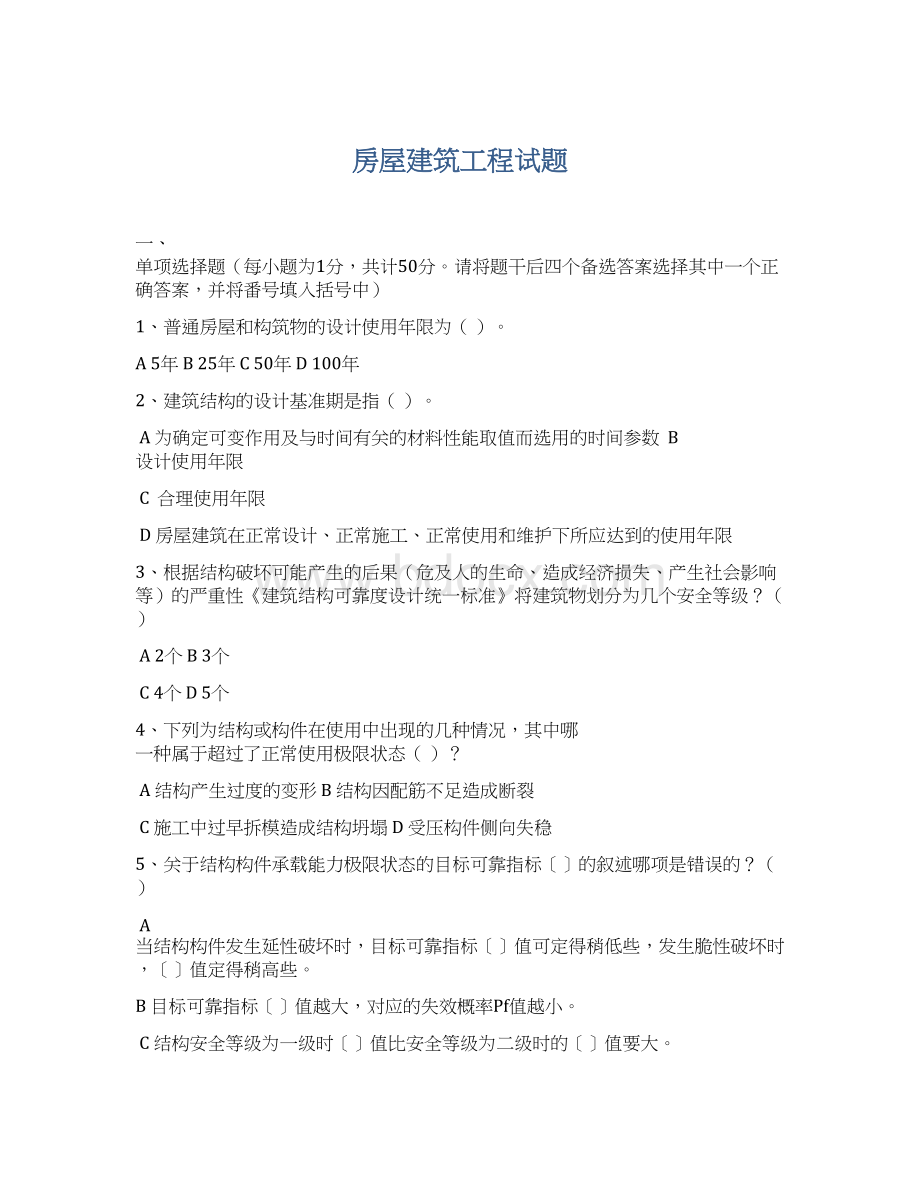 房屋建筑工程试题Word格式文档下载.docx_第1页