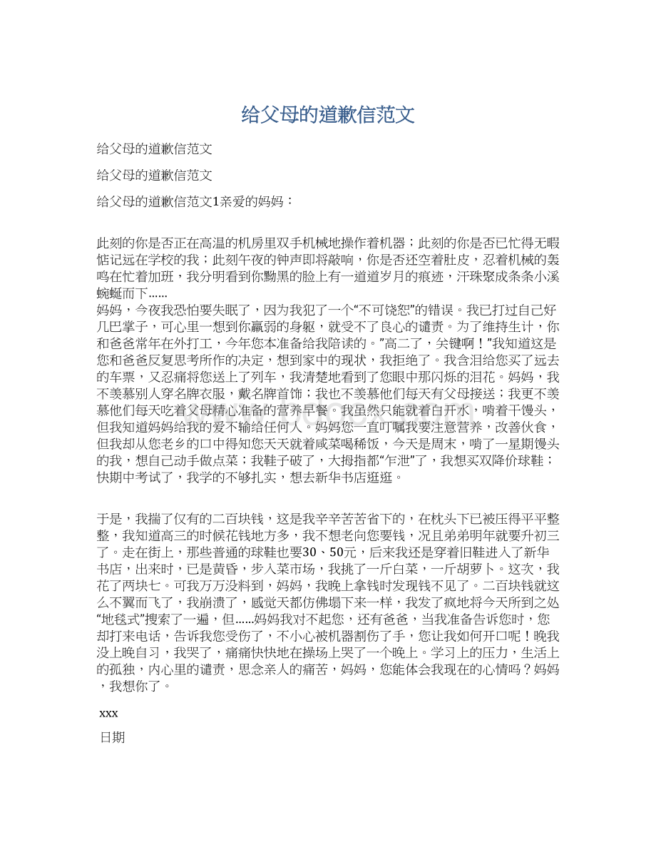 给父母的道歉信范文文档格式.docx_第1页