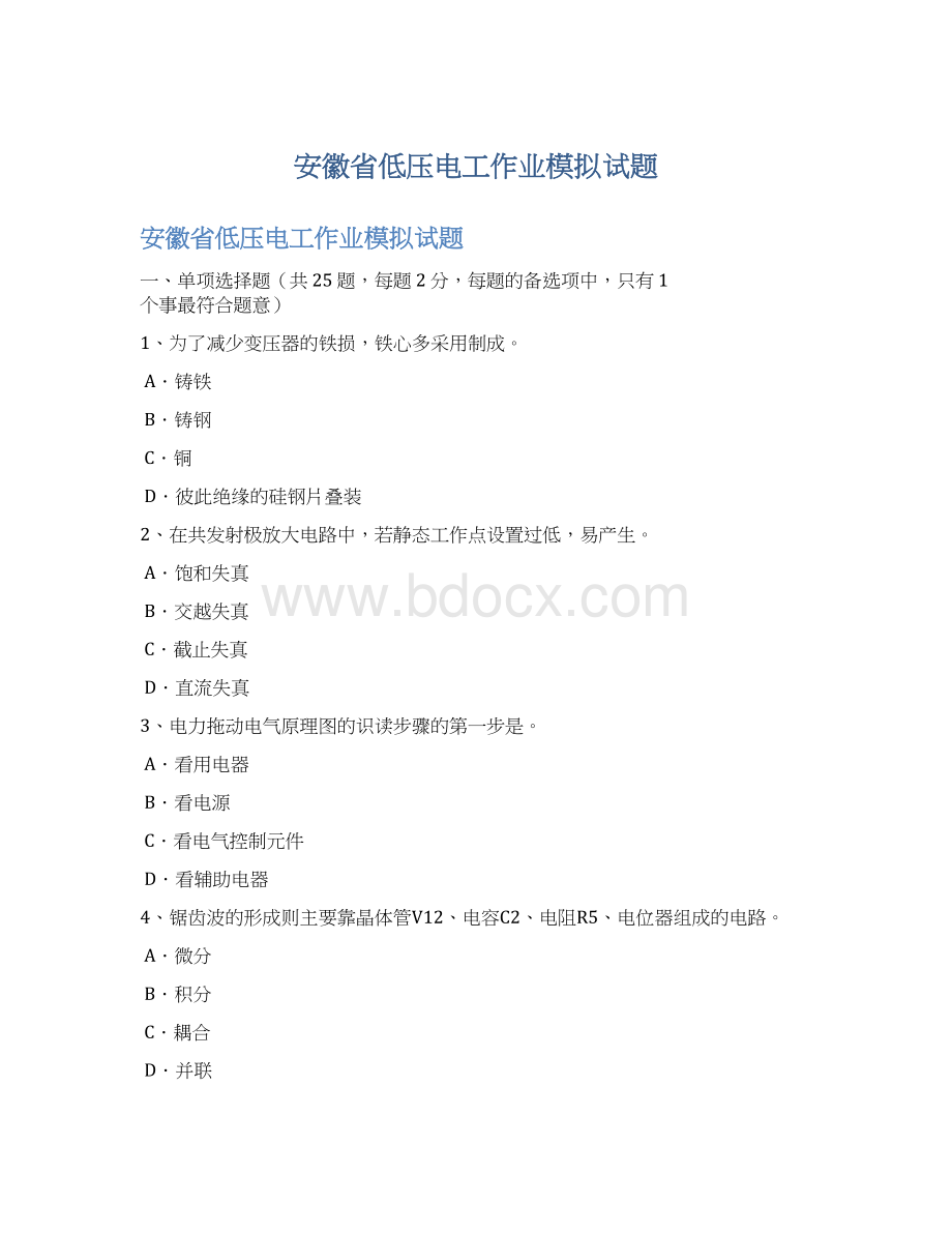 安徽省低压电工作业模拟试题Word格式文档下载.docx