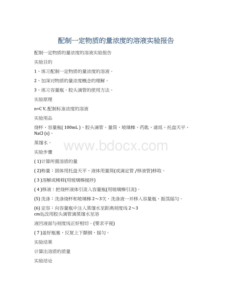 配制一定物质的量浓度的溶液实验报告Word文档格式.docx_第1页