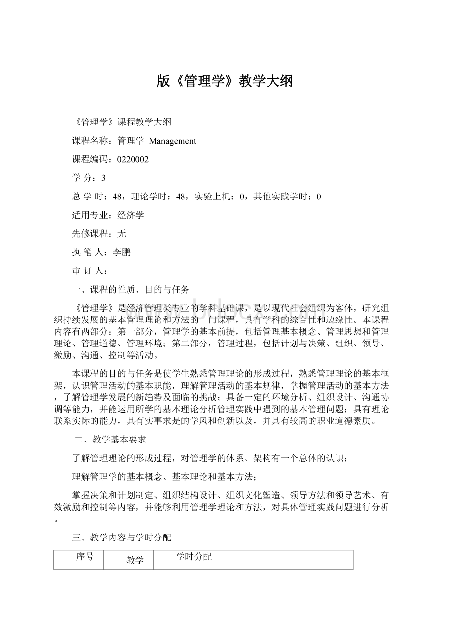 版《管理学》教学大纲Word文档格式.docx_第1页