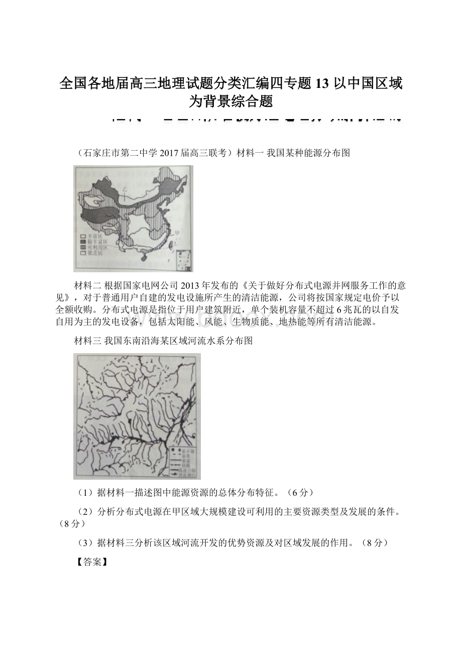 全国各地届高三地理试题分类汇编四专题13 以中国区域为背景综合题.docx