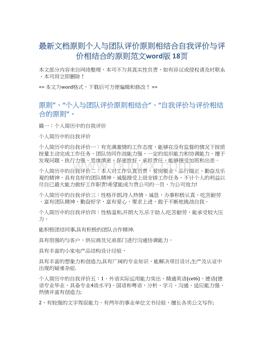 最新文档原则个人与团队评价原则相结合自我评价与评价相结合的原则范文word版 18页Word文件下载.docx