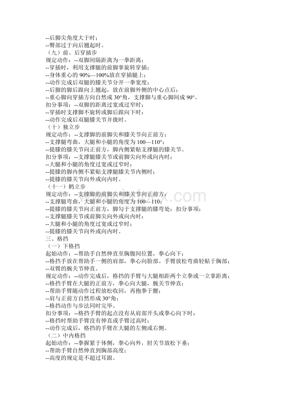 跆拳道品势比赛规则裁判员判分标准Word文档格式.docx_第3页