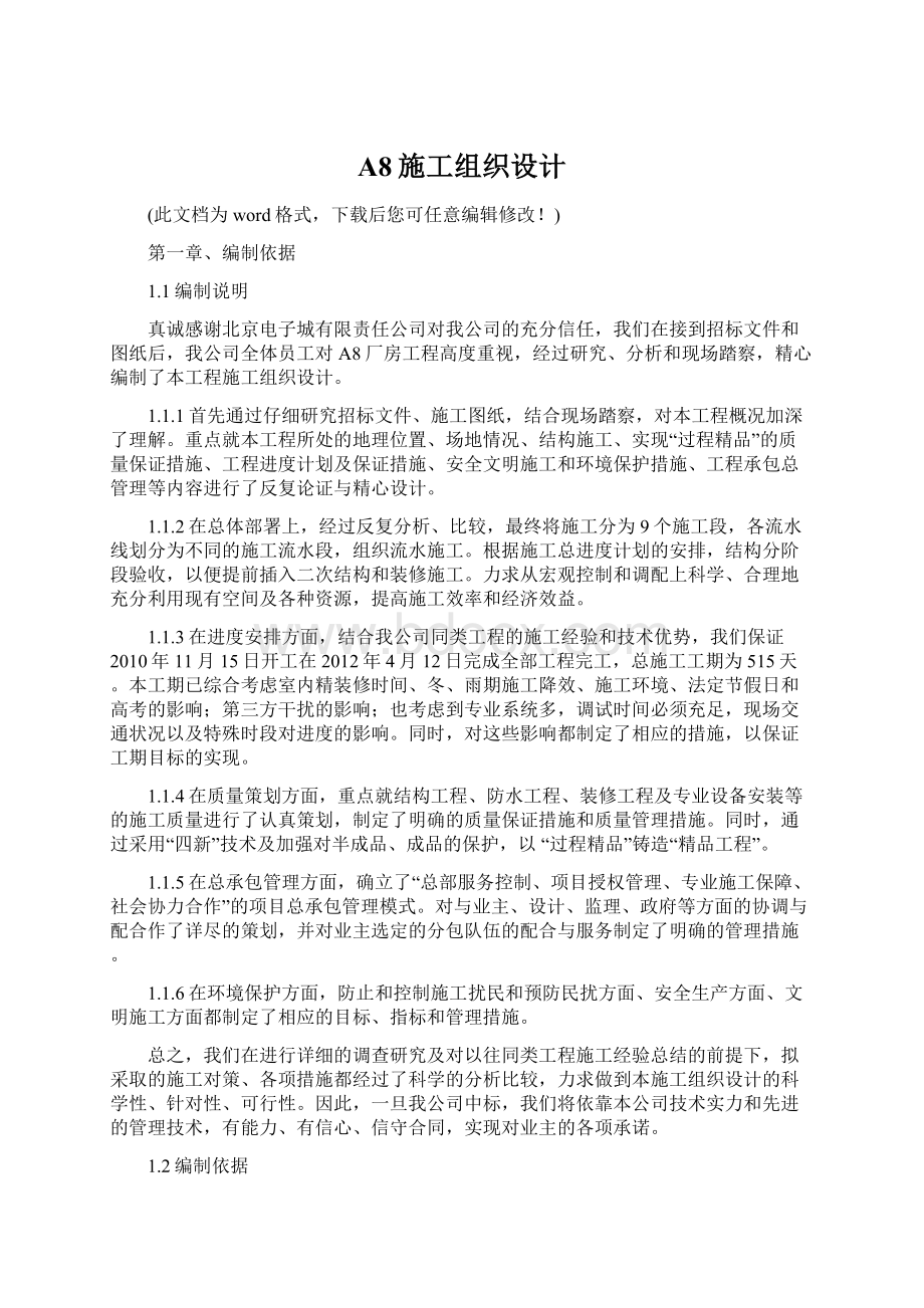 A8施工组织设计Word文档下载推荐.docx