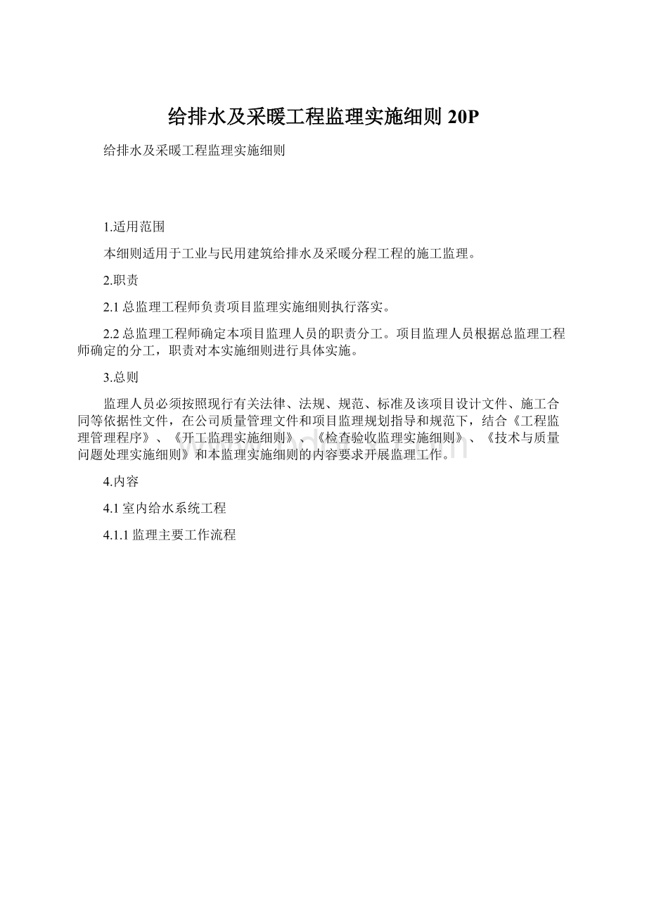 给排水及采暖工程监理实施细则20PWord格式文档下载.docx_第1页