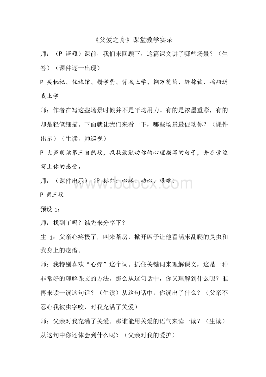 《父爱之舟》教学实录.docx