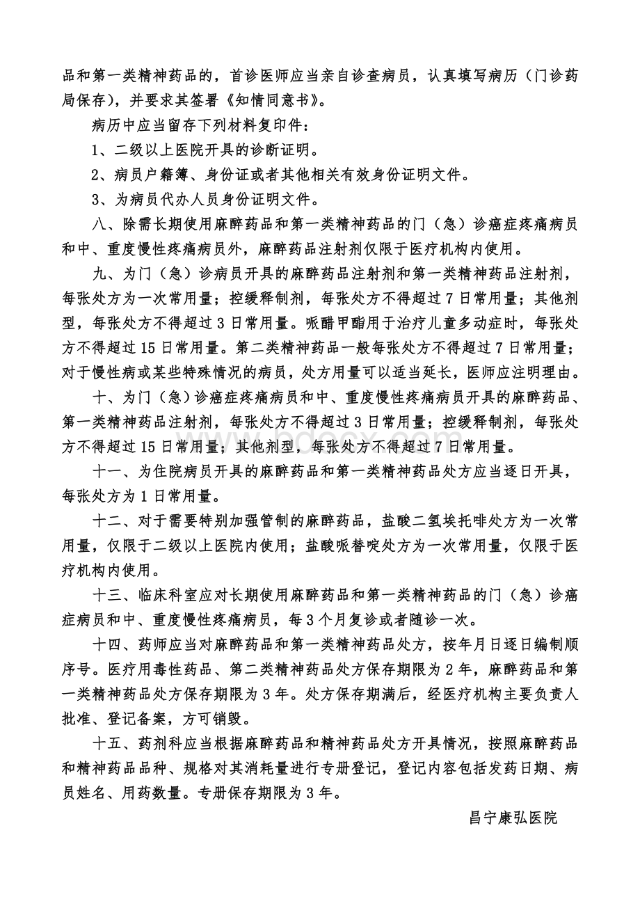 毒麻精神类药品使用管理规定_精品文档.doc_第2页