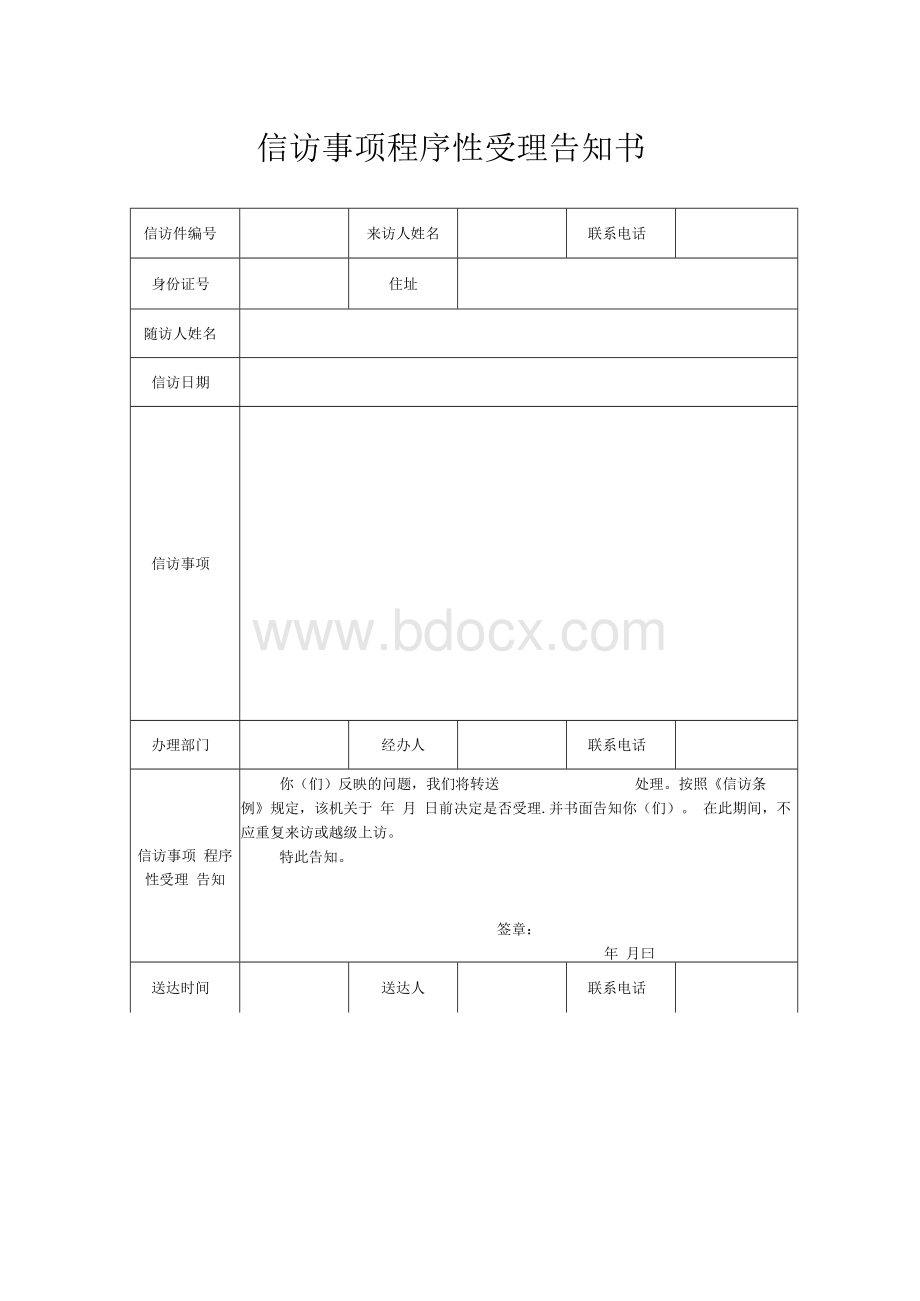 信访事项程序性受理告知书.docx