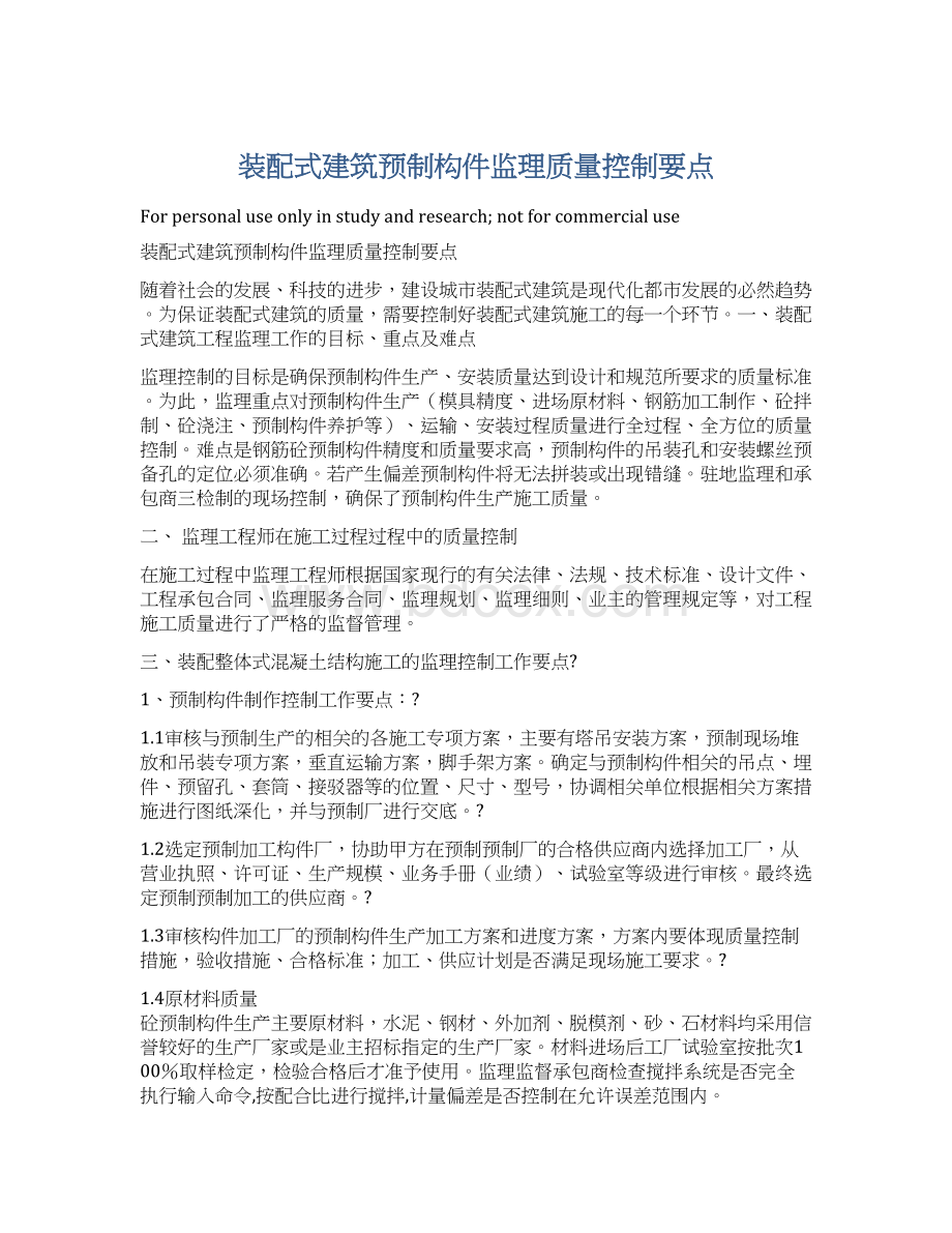 装配式建筑预制构件监理质量控制要点Word文件下载.docx_第1页