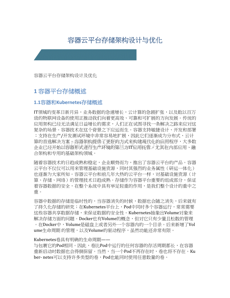 容器云平台存储架构设计与优化Word格式文档下载.docx