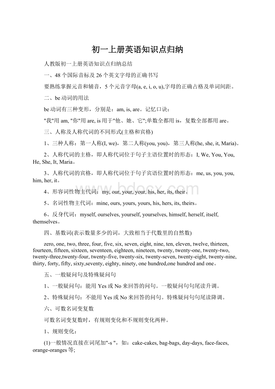 初一上册英语知识点归纳Word格式文档下载.docx