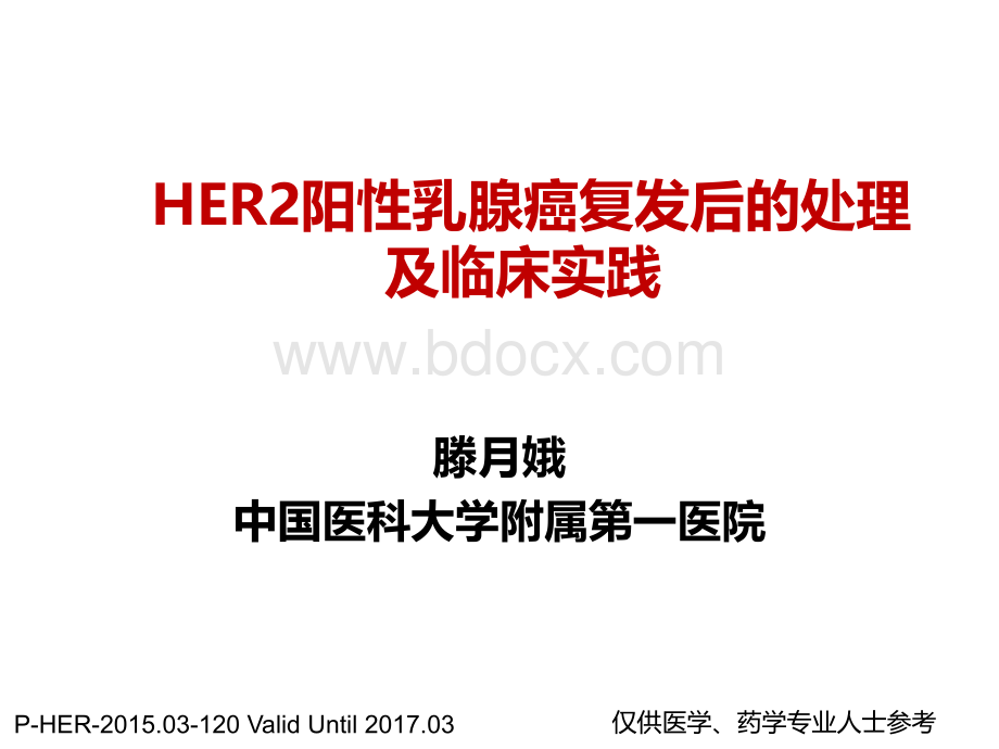 滕月娥-HER2阳性晚期乳腺癌治疗策略优质PPT.ppt