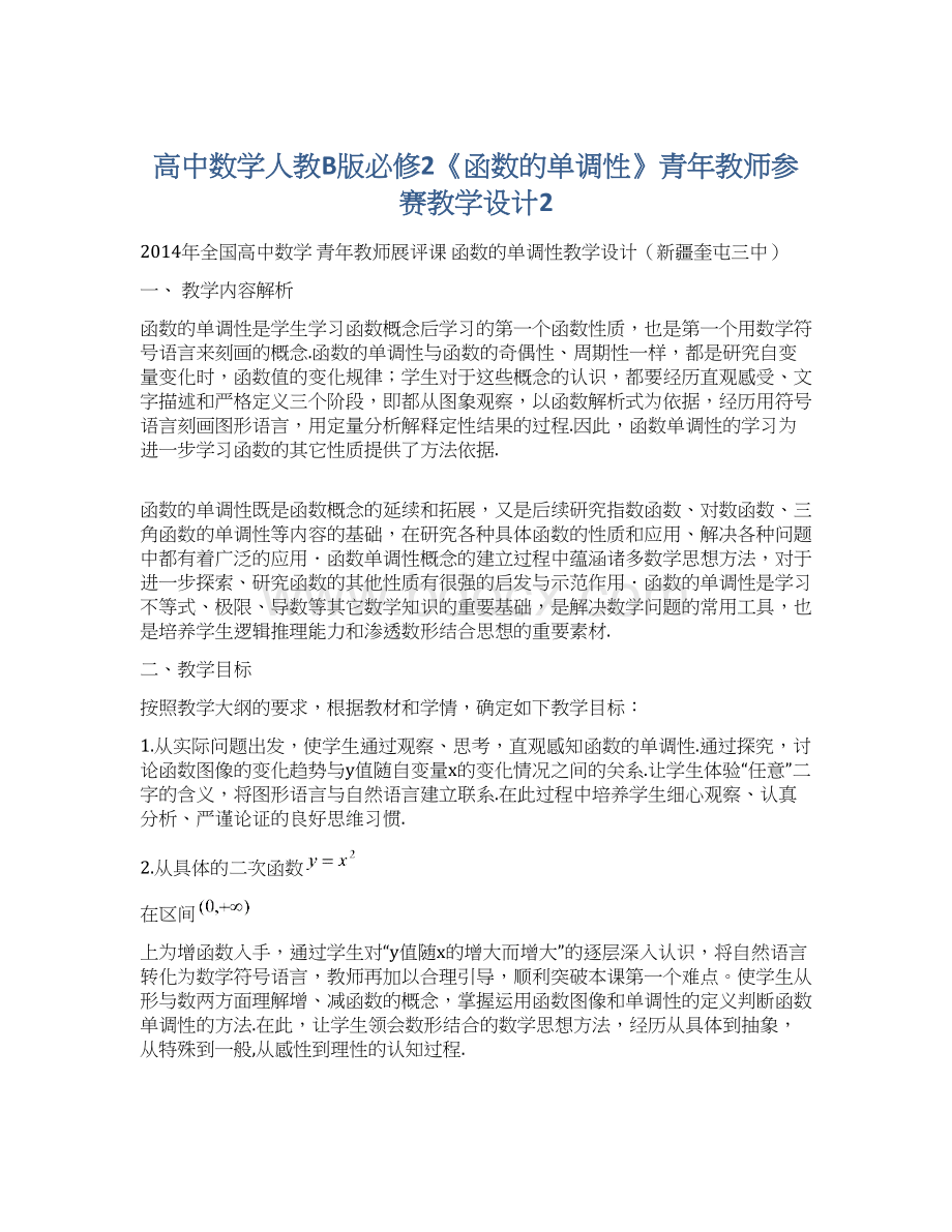 高中数学人教B版必修2《函数的单调性》青年教师参赛教学设计2Word文档下载推荐.docx